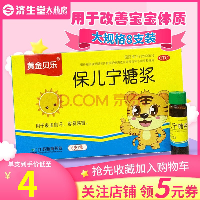 黄金贝乐保儿宁糖浆10ml*8支儿童宝宝容易感冒表虚自汗不思饮食 10盒