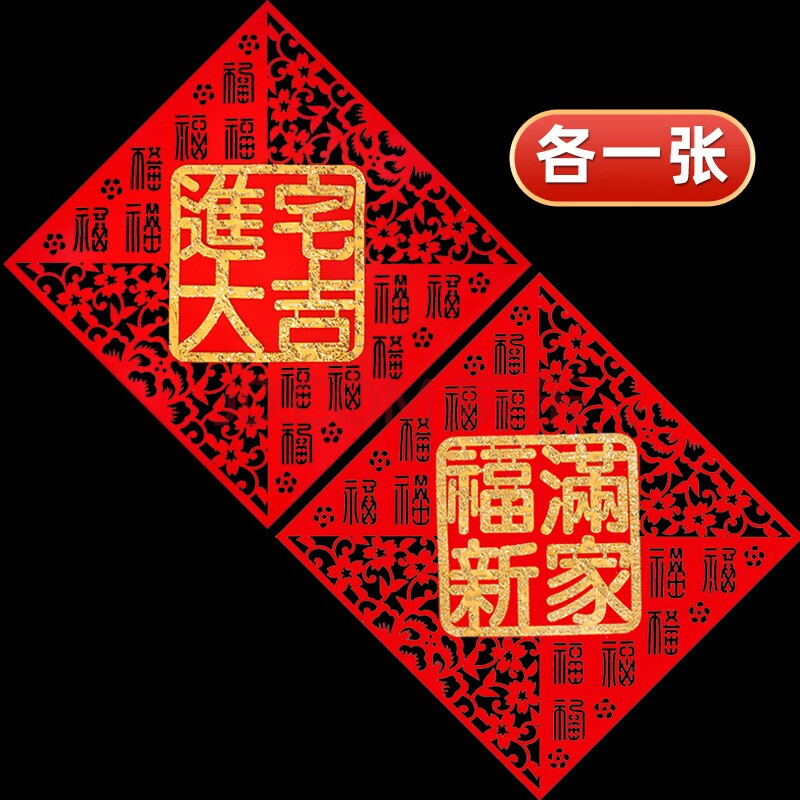 煜佳新居福字门贴新房入伙进宅入伙福字贴乔迁之喜贴纸新家斗方大门带