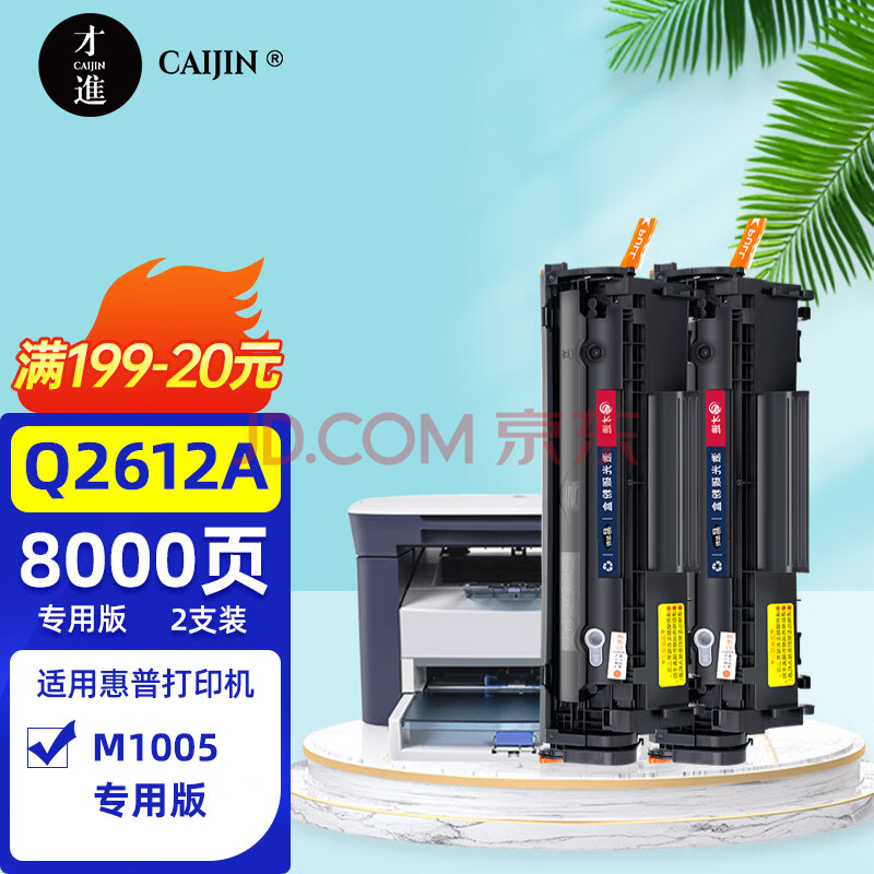 才进适用惠普m1005硒鼓laserjet m1005mfp激光打印机墨盒12a复印一体