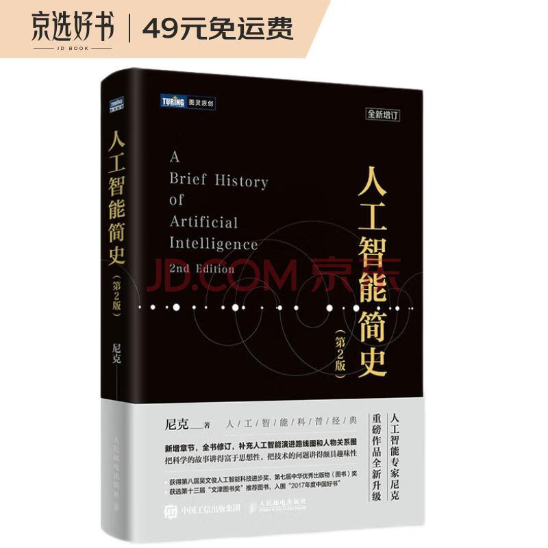 人工智能简史 第2版 ChatGPT时代，更需要学习历史！