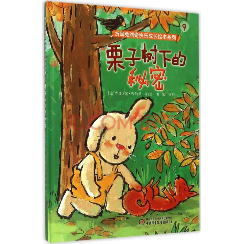秘密 中国少年儿童出版社 (比)吉多·范·西纳顿 著绘;葛冰 译创 绘本