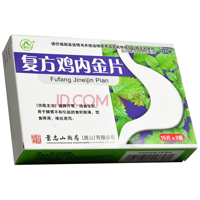景忠山 复方鸡内金片 45片开胃消食化积 呕吐泄泻 标准装