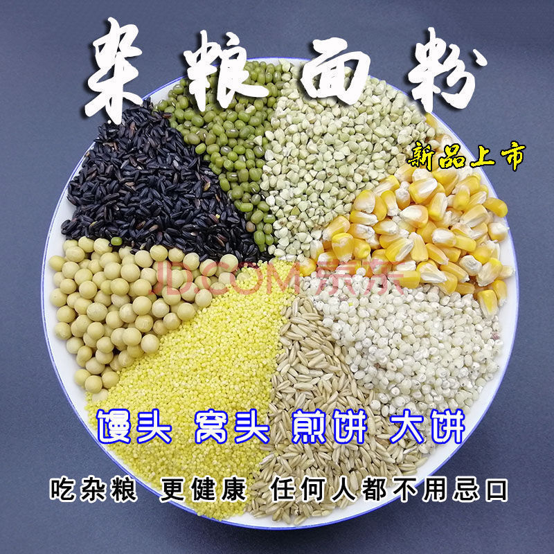 杂粮面粉食用馒头粉玉米黑豆绿豆小麦高粱粉五谷粗粮组合 杂粮面粉5斤