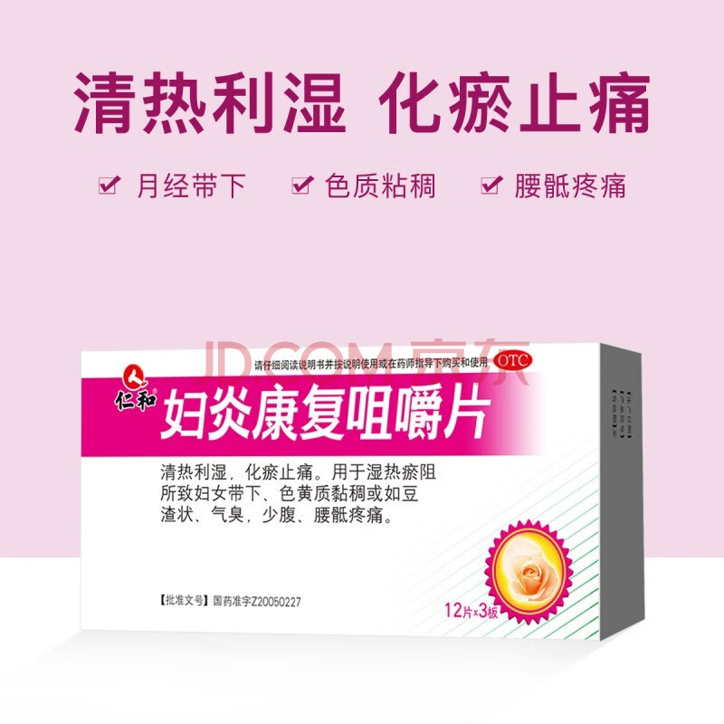 仁和 妇炎康复咀嚼片 清热利湿 化淤止痛 zf 一盒装