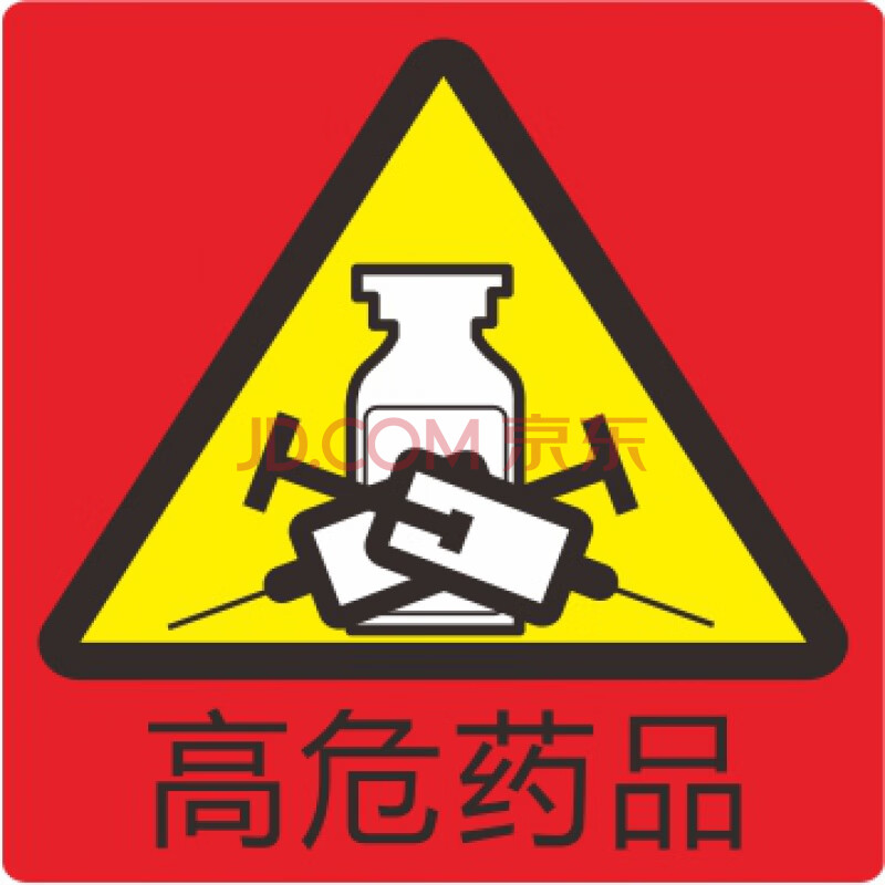 垃圾袋标签贴 医院废物标签贴 废物标识标签 口服输液标识贴 高危药品