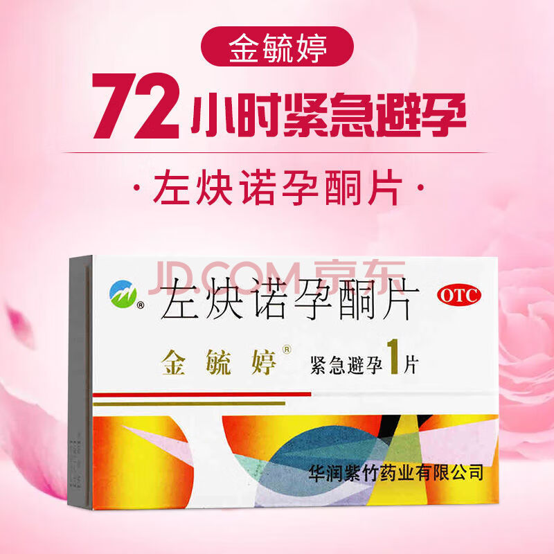 5mg*1片避孕药口服女事后72小时紧急避孕 1盒