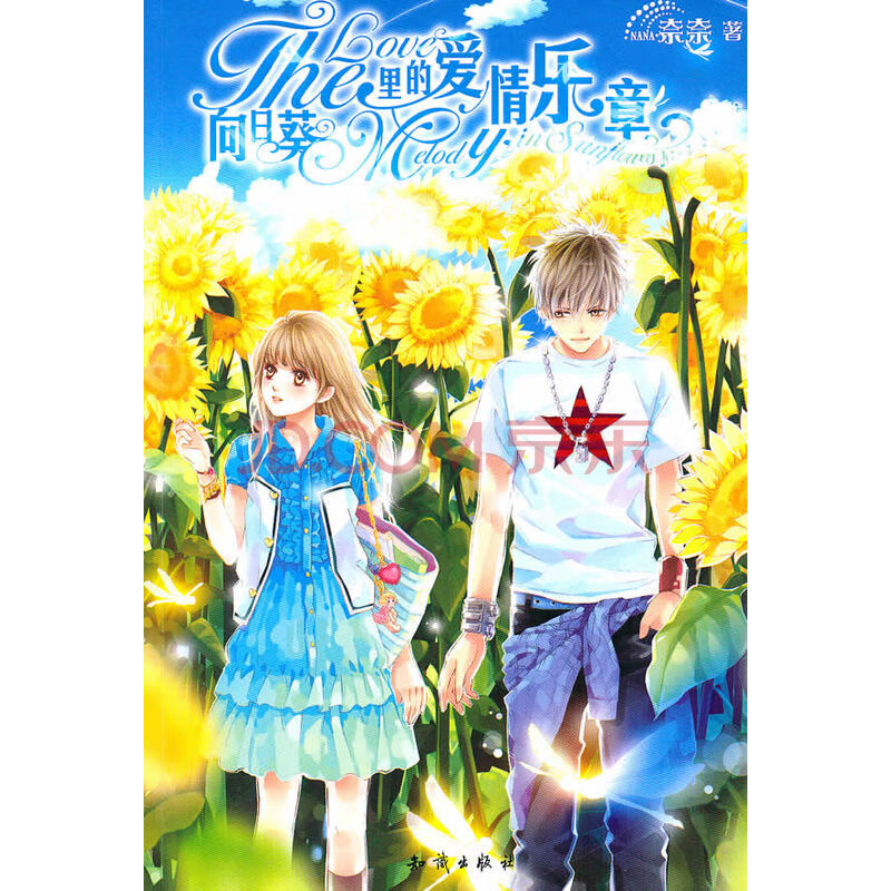 魅丽优品--向日葵里的爱情乐章 奈奈 知识出版社