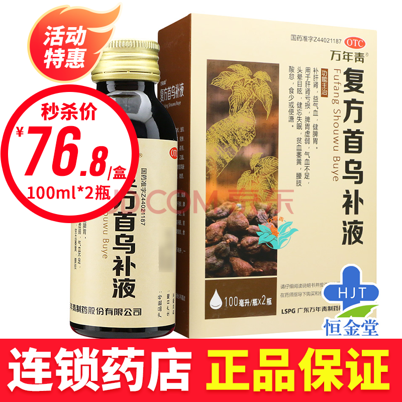 万年青 复方首乌补液 100ml*2瓶 补肝肾 益气血 脾胃虚弱 2盒装