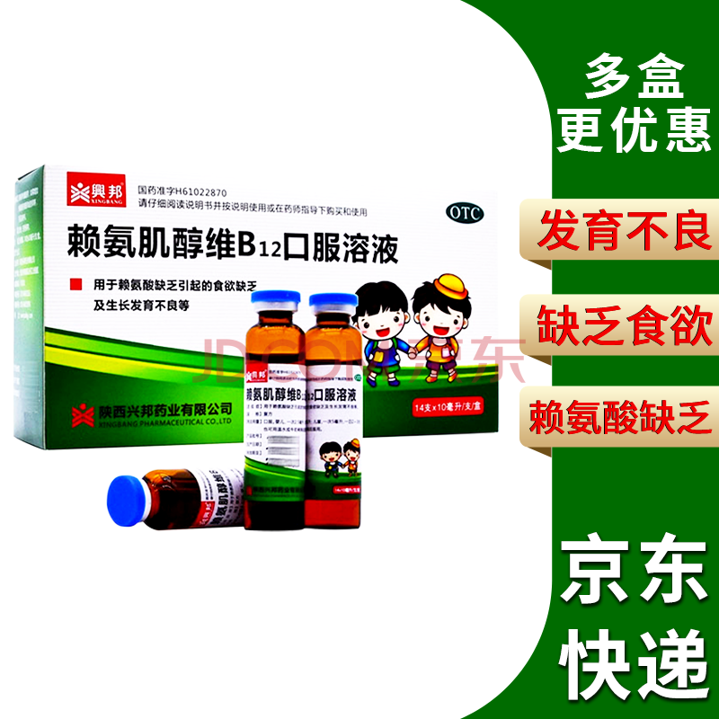 兴邦 赖氨肌醇维b12口服液口服溶液10ml*14支 用于赖氨酸缺乏引起的