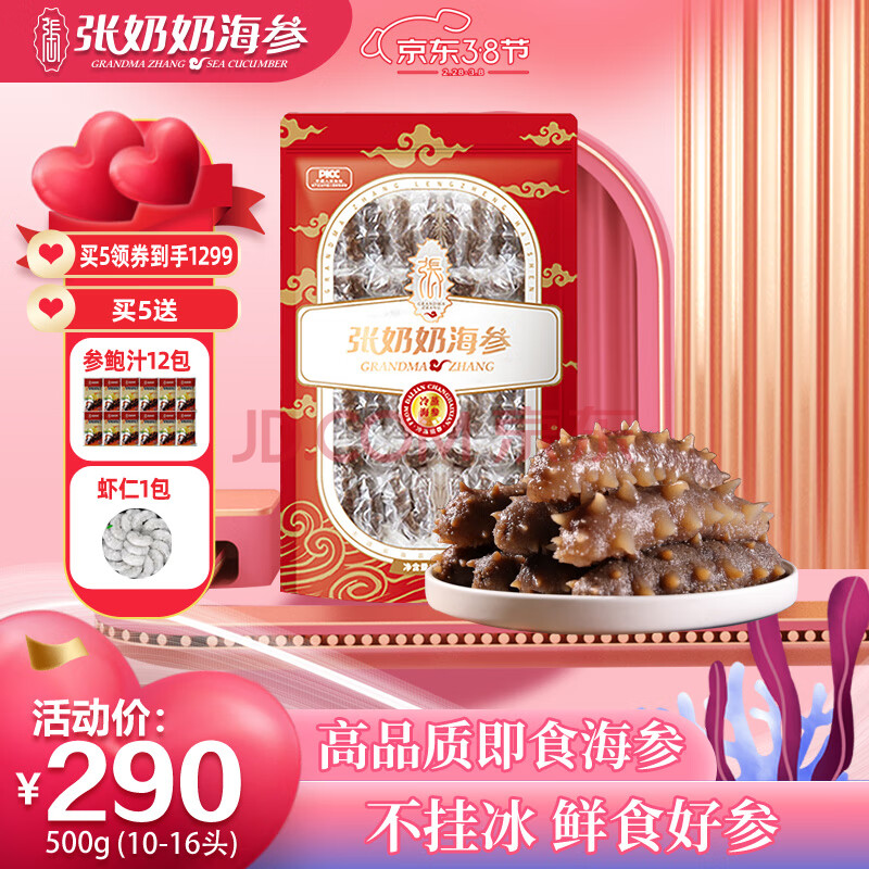 66年老品牌，张奶奶 大连即食海参礼盒 500g（10～16个）