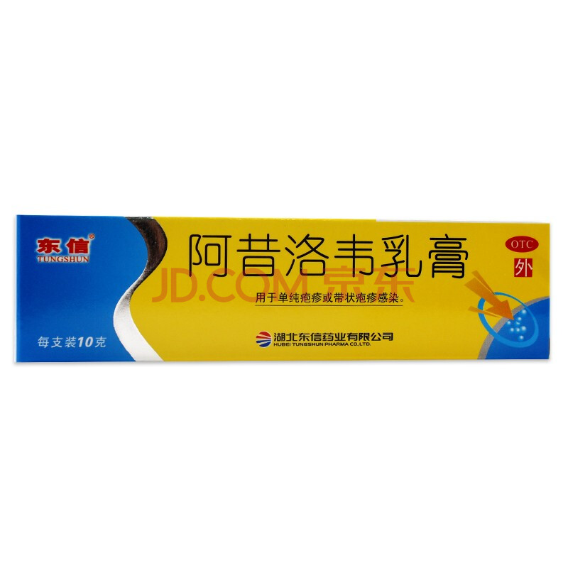 东信 阿昔洛韦乳膏 10g 单纯疱疹 带状疱疹感染
