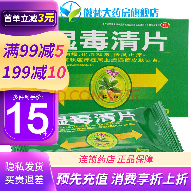 仁和 湿毒清片 0.5g*24片/盒 皮肤瘙痒祛风止痒化湿解毒皮肤药 5盒装