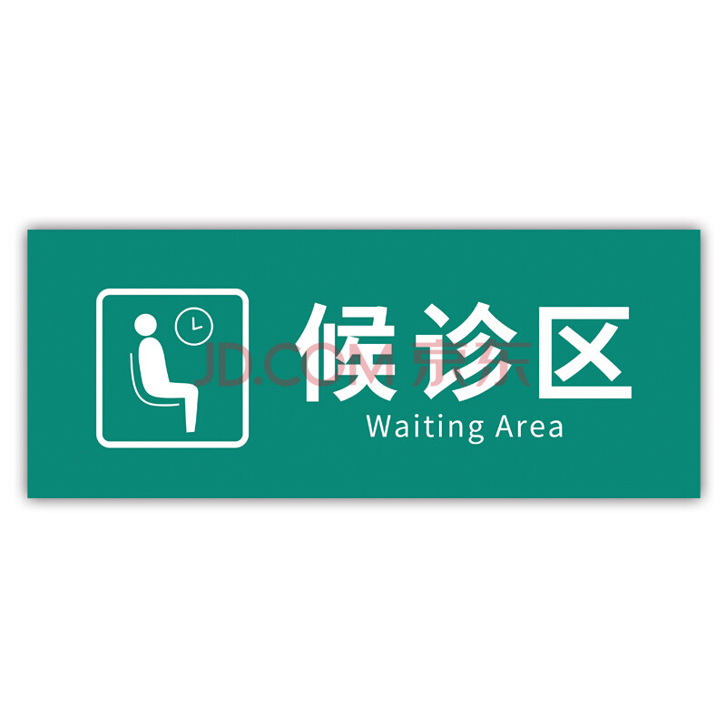 治疗室标识牌医院诊所标识牌卫生所卫生室标志牌治疗室医院诊所门牌