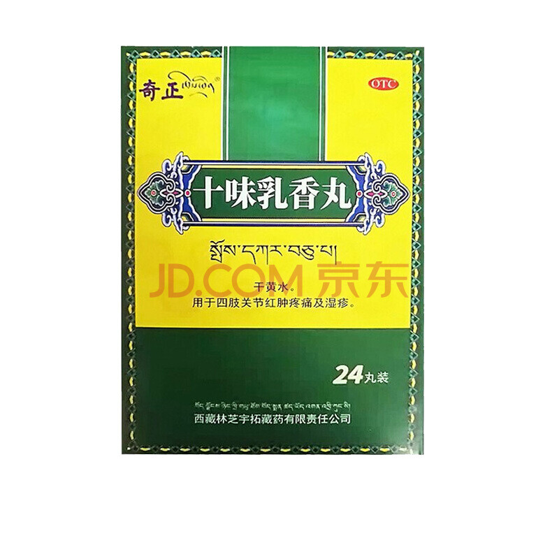 奇正藏药 十味乳香丸 24丸 四肢关节红肿疼痛及湿疹 10盒装