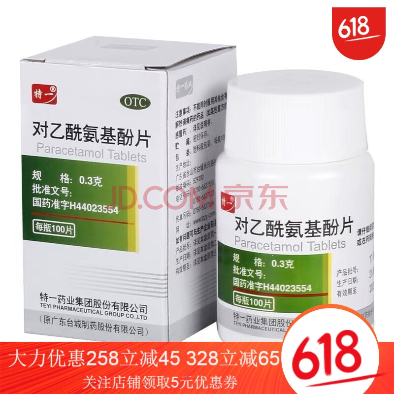 特一 对乙酰氨基酚片(扑热息痛) 100片/瓶 用于普通或流行性感冒引发