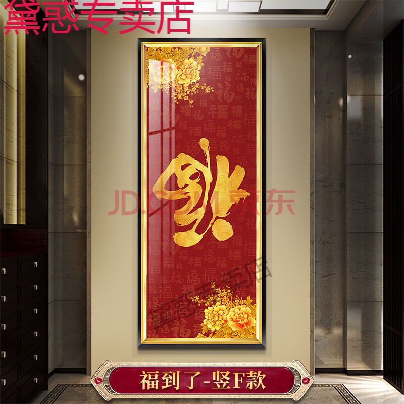 墙上福字贴福字门贴成品招财玄关画竖版进门生财现代轻奢装饰画寓意好