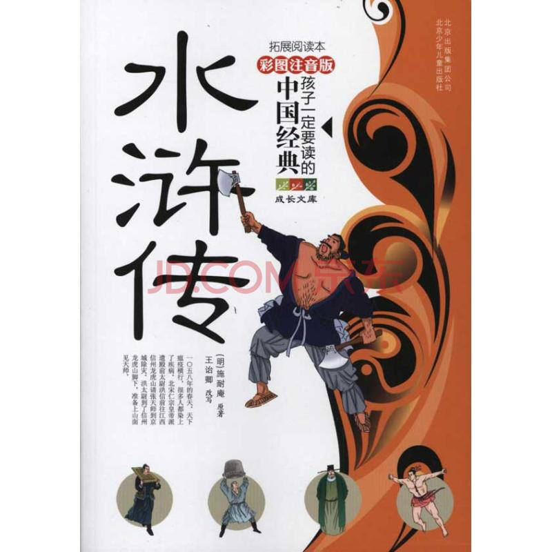 全新正版水浒传施耐庵北京少年儿童出版社全新正版