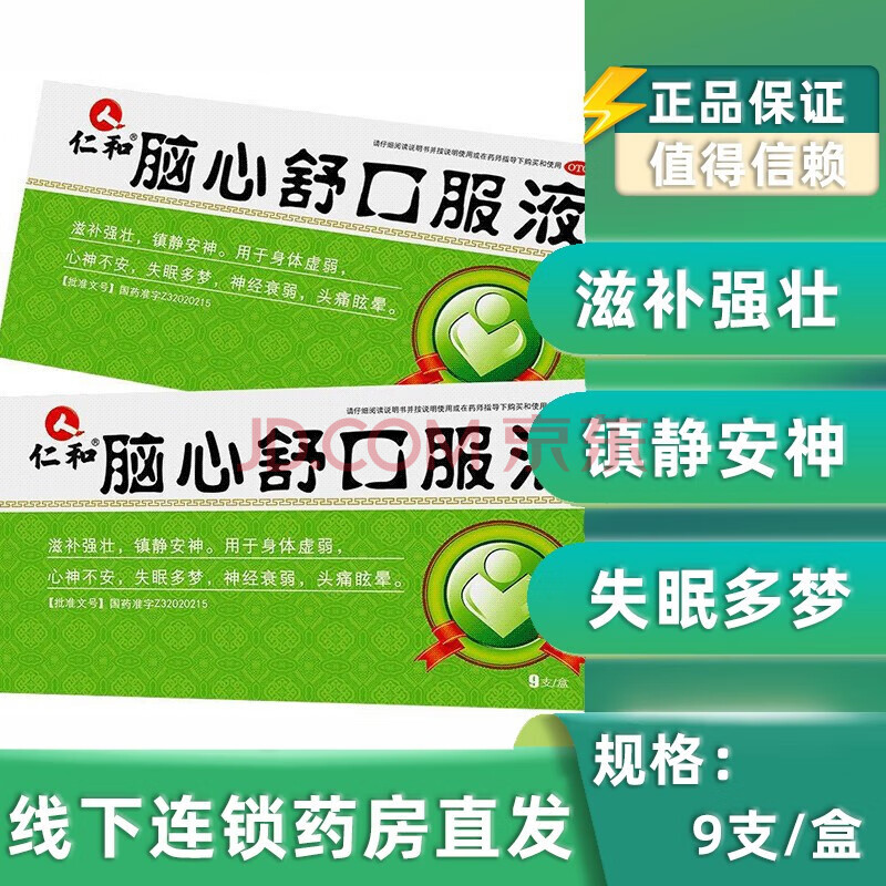 仁和 脑心舒口服液 9支 身体虚弱 失眠多梦眩晕 1盒原品
