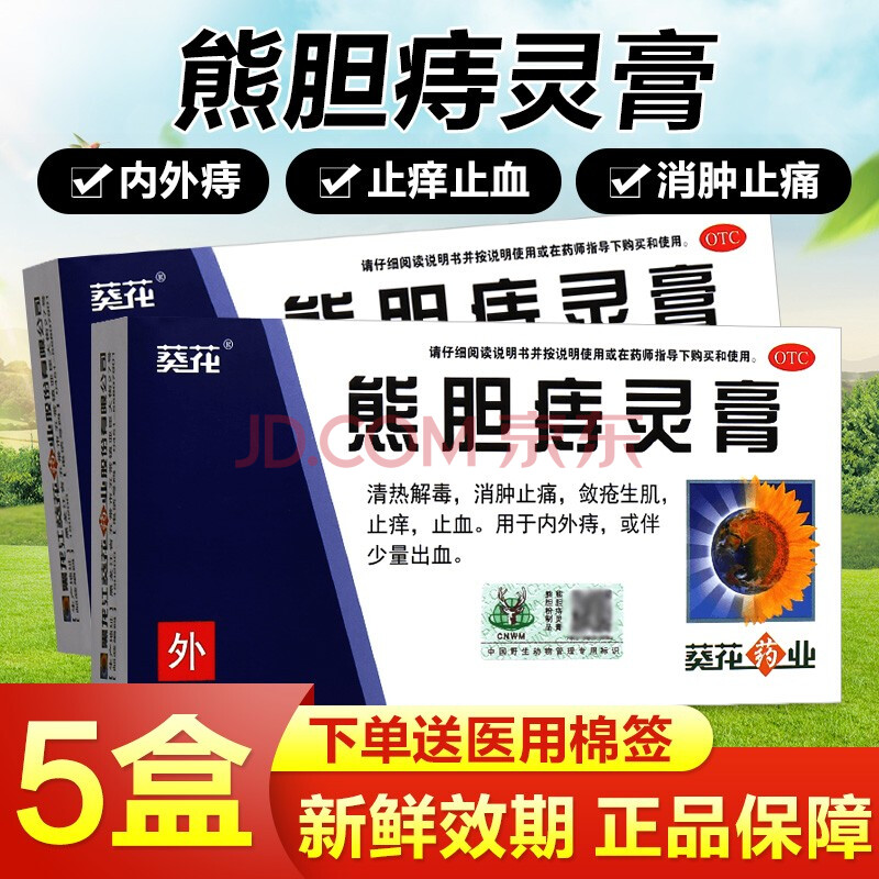 葵花熊胆痔灵膏10g痣疮膏清热解毒消肿止痛治疗内外痔疮的膏剂痔疮