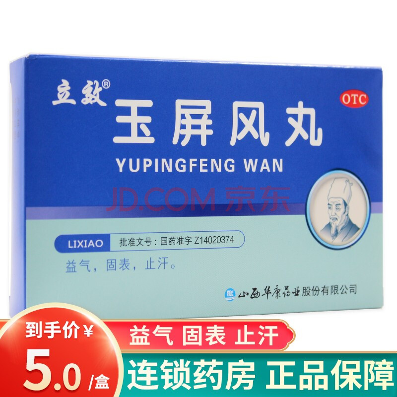 立效 玉屏风丸6g*6袋益气固表止汗