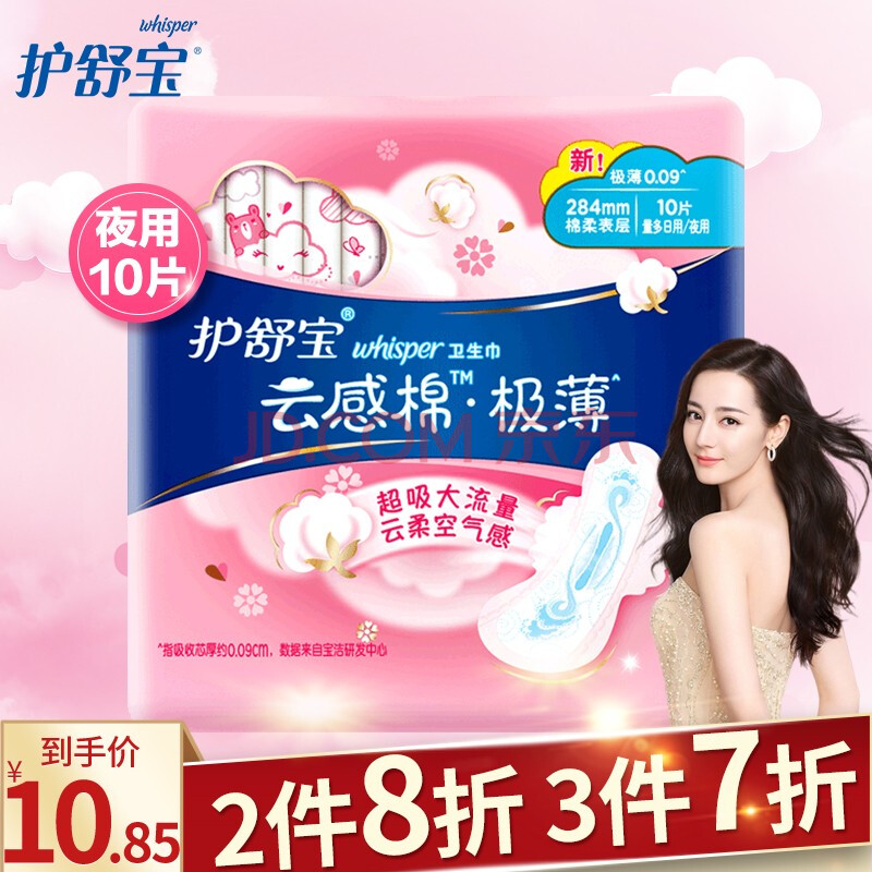 护舒宝 云感棉极薄卫生巾 超薄干爽透气 防侧漏 量多日/夜用284mm10片