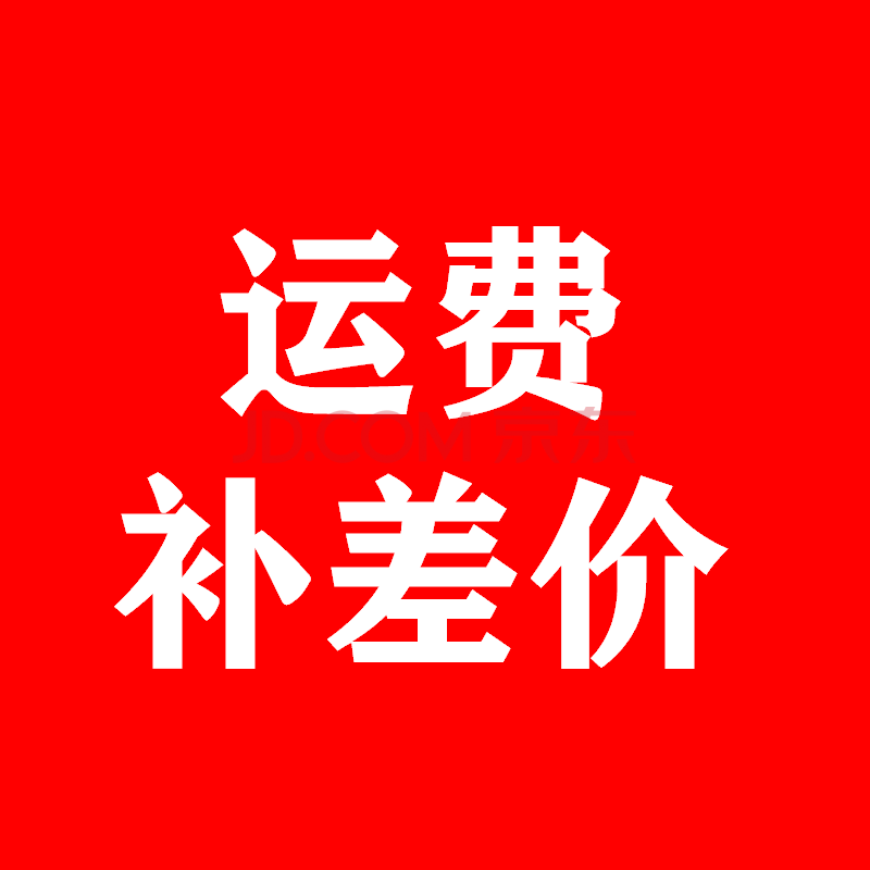 运费补差价专拍 红色