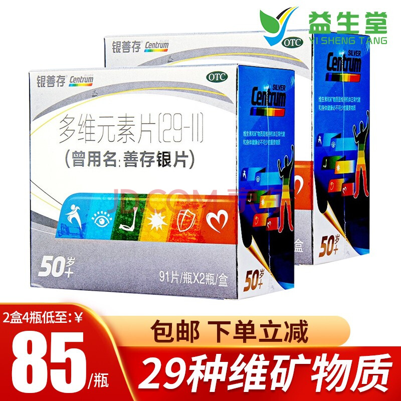 惠氏善存银片多维元素片(29)91片*2瓶50岁以上的成年人维矿物质