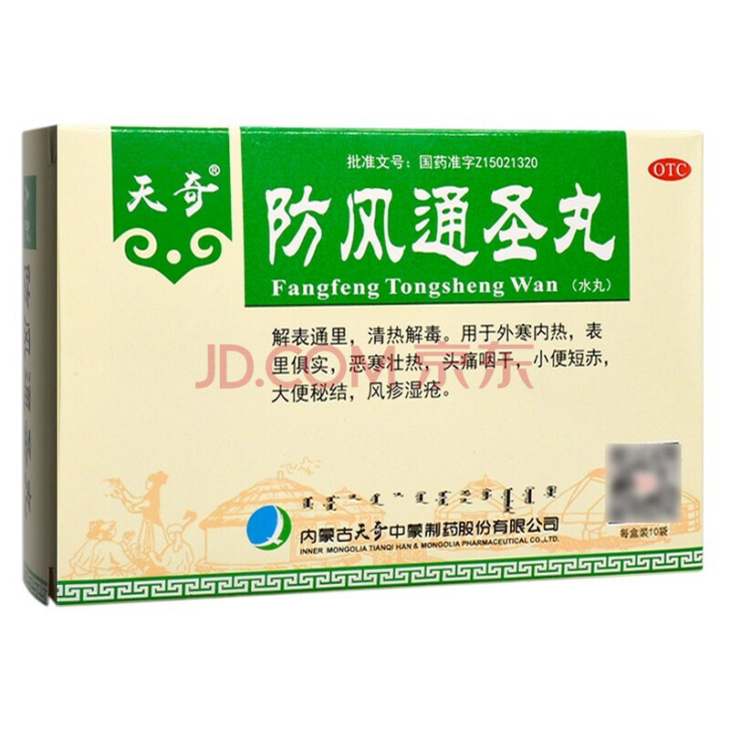 天奇 防风通圣丸6g*10袋 解表通里,清热解毒(电商禁售)