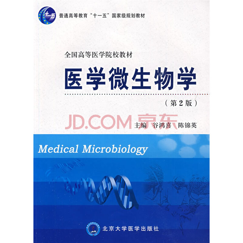 医学微生物学(第2版)【正版图书,放心选购】