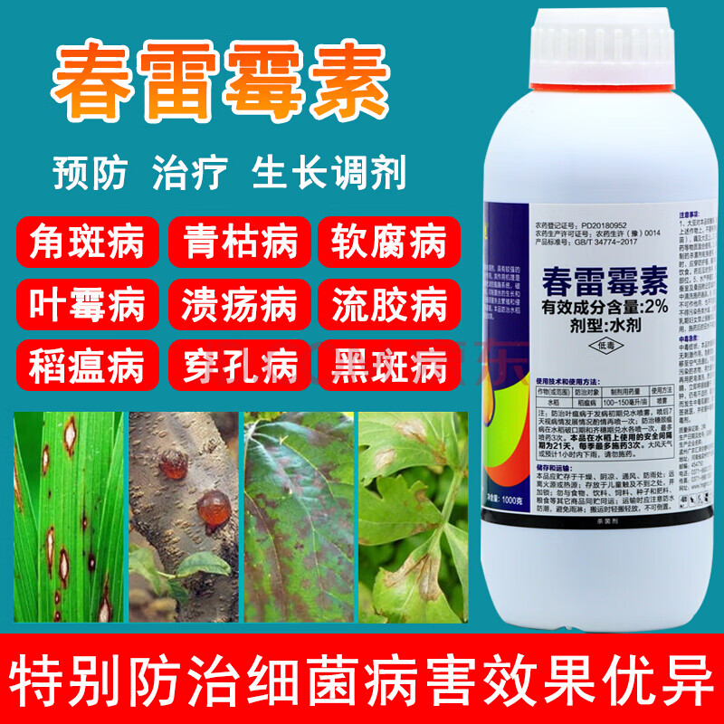 春雷霉素剂角斑病叶霉病柑橘溃疡病灰霉病流胶病疫病稻瘟药 1000ml