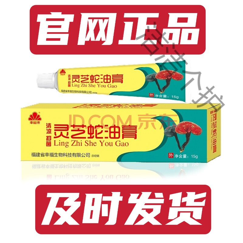 灵芝蛇油膏 幸福来灵芝蛇油膏