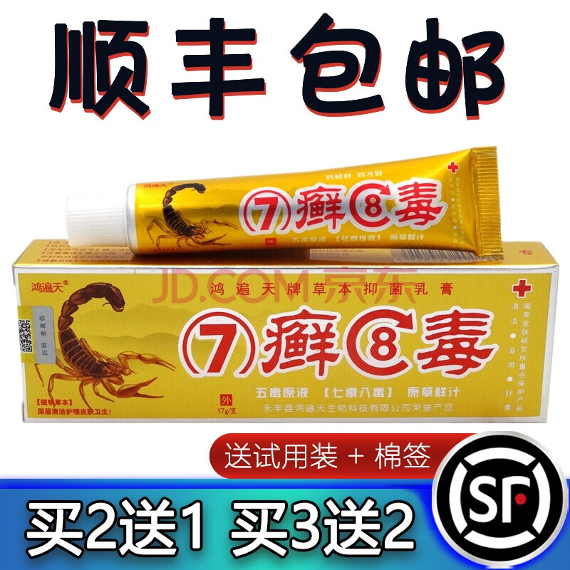 【顺丰发货】鸿遍天七癣八毒乳膏15g海源翔