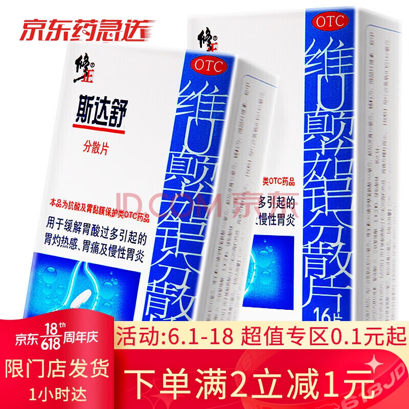 斯达舒 维u颠茄铝分散片 16片 慢性胃炎胃酸过多胃痛胃病药