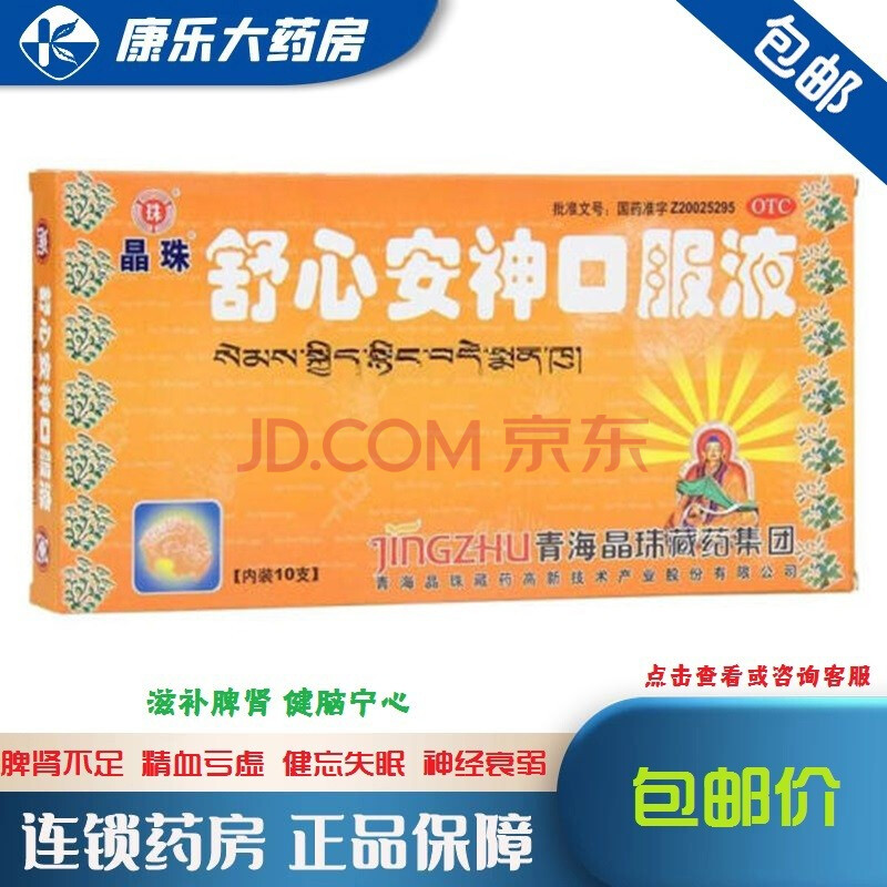 晶珠 舒心安神口服液10ml*10支 滋补脾肾 健脑安宁 健忘失眠 神经衰弱