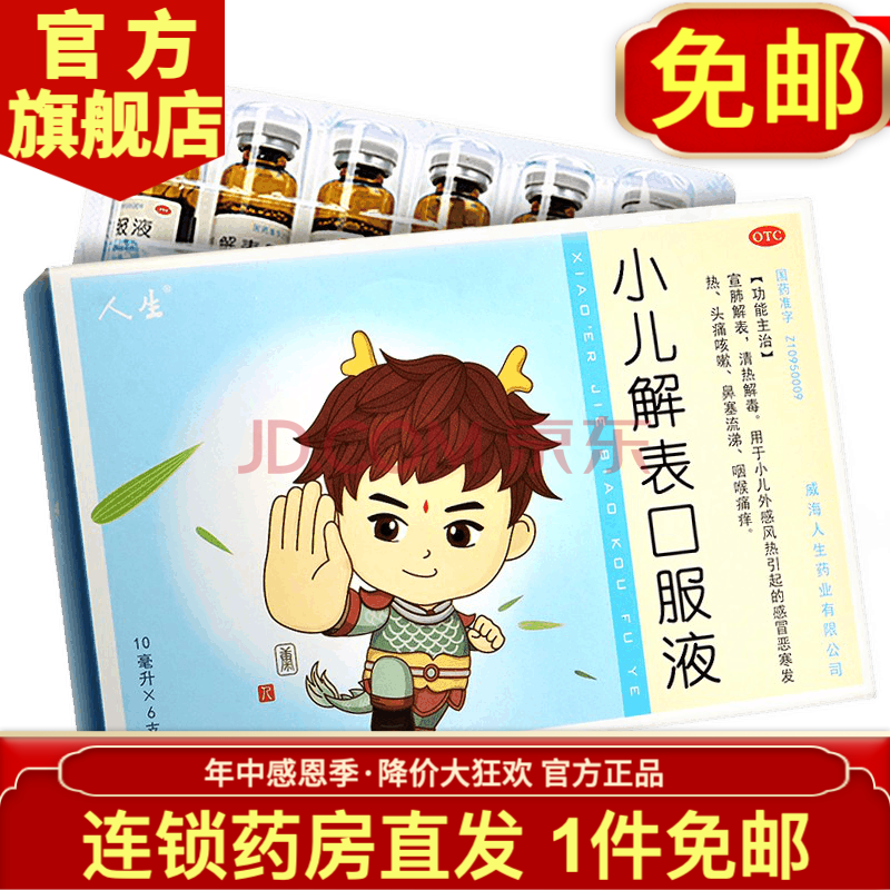 人生 小儿解表口服液 10ml*6支 小儿童外感风热引起的恶寒感冒发热