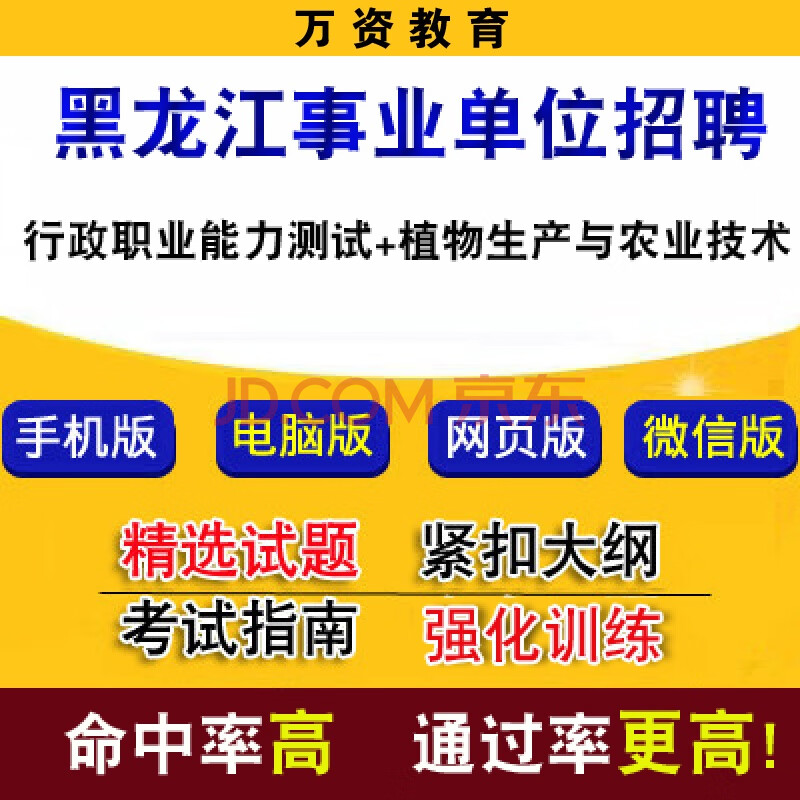 黑龍江事業單位招聘考試行政職業能力測試植物生產與農業技術題庫電子