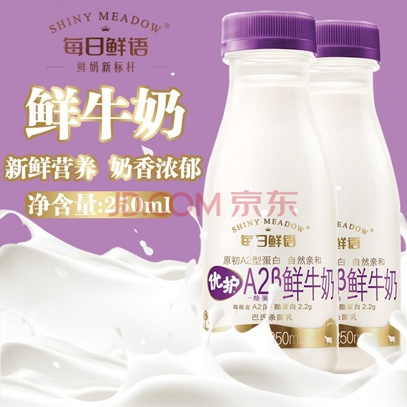 每日鲜语鲜牛奶优护a2β酪蛋白儿童营养早餐奶新鲜日期 a2 250ml*12瓶