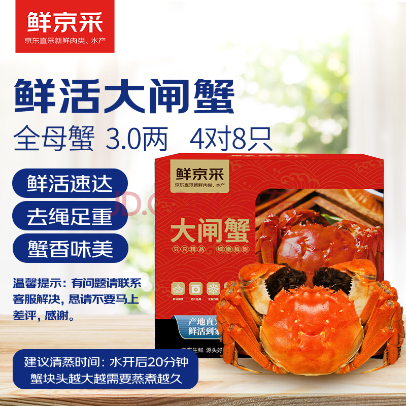 鲜京采鲜活大闸蟹，全母3.0两，4对8只礼盒装