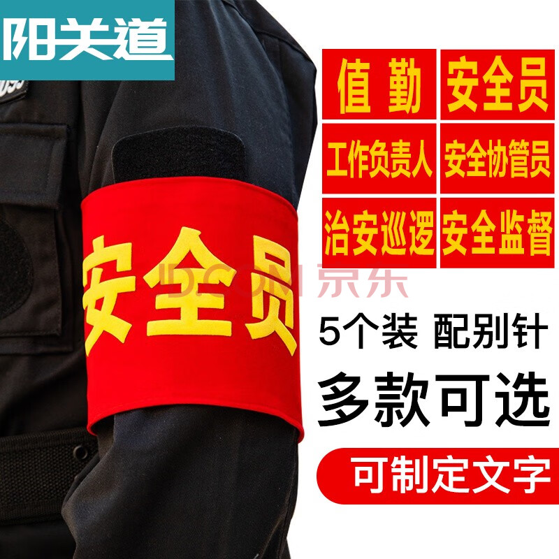 阳关道红袖章安全员检查员红袖标志愿者袖套疫情防控联防执勤治安巡逻