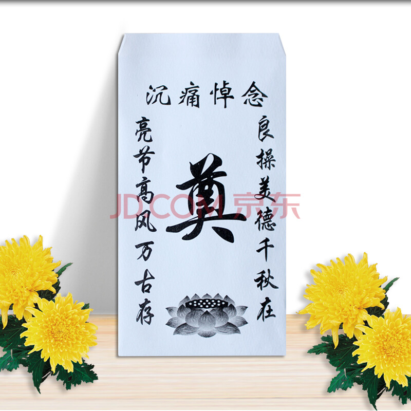 白信封 祭奠 丧事白包殡葬白事祭奠利是封包吊唁丧葬红包奠礼白色信封