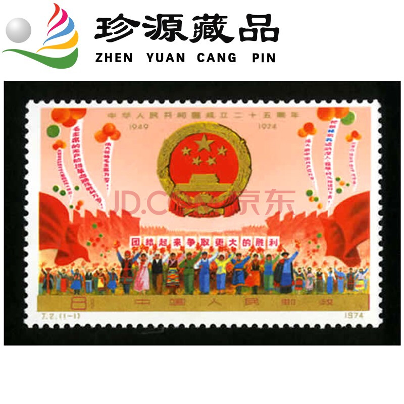 1974年邮票 j2 中国成立二十五周年邮票