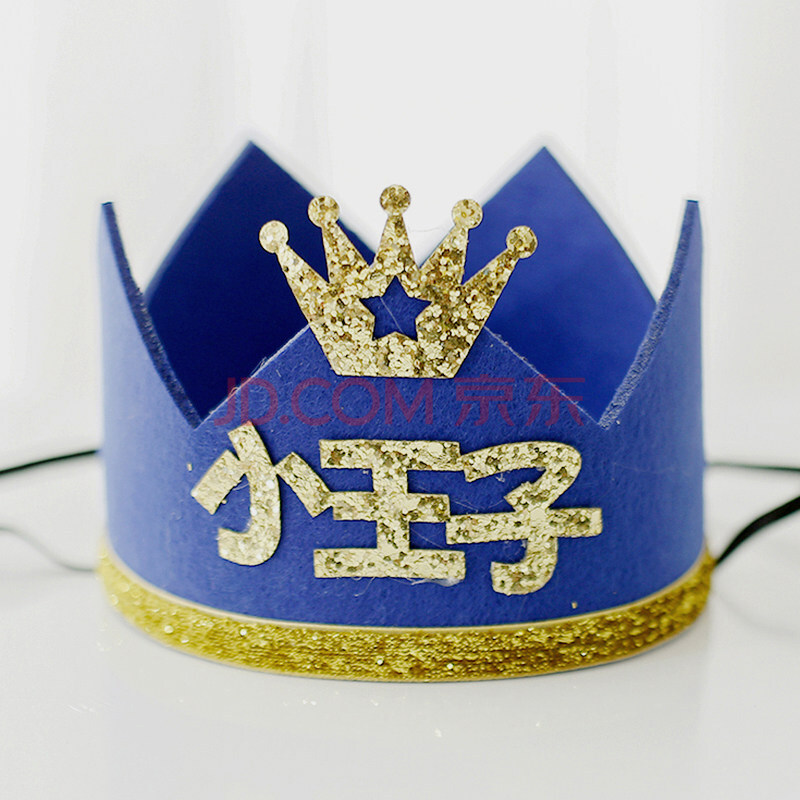 生日眼镜道具帽子快乐派对场景布置蛋糕装饰皇冠男孩宝宝儿童头饰