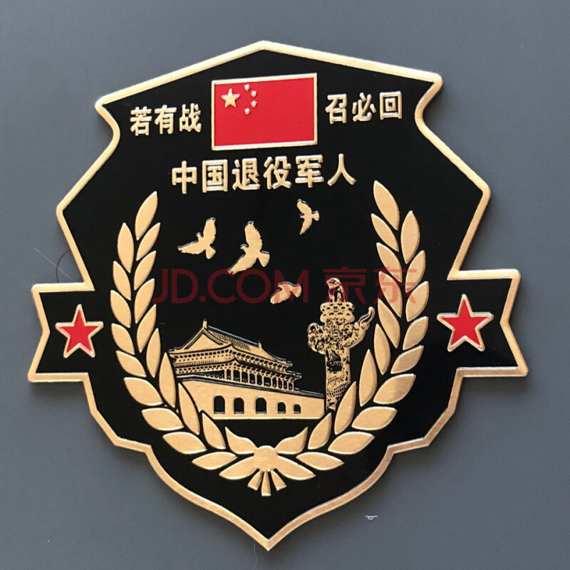 贴创意退伍老兵汽车退役铝合金纪念车标【图片 价格 品牌 报价】-京东