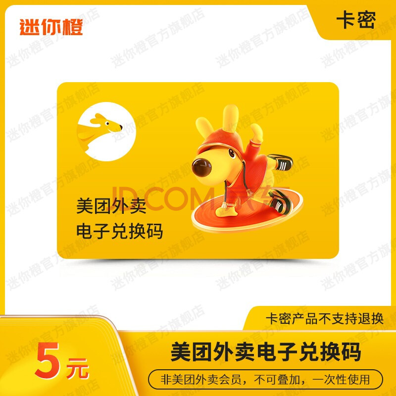 【电子卡】美团外卖5元外卖红包 美团外卖代金券电子券抵扣券优惠券
