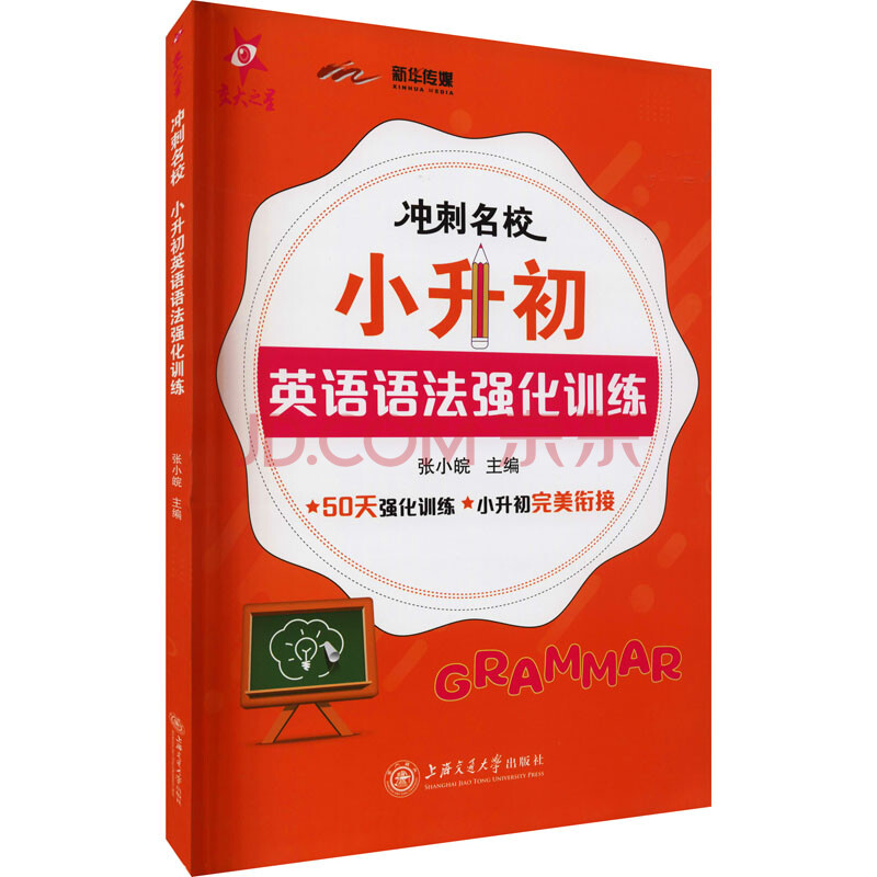 冲刺名校 小升初英语语法强化训练 图书
