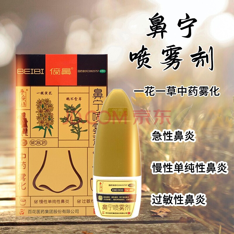 养无极百花倍鼻牌鼻宁喷雾剂一花一草 15ml慢性鼻炎过敏性鼻炎倍鼻牌
