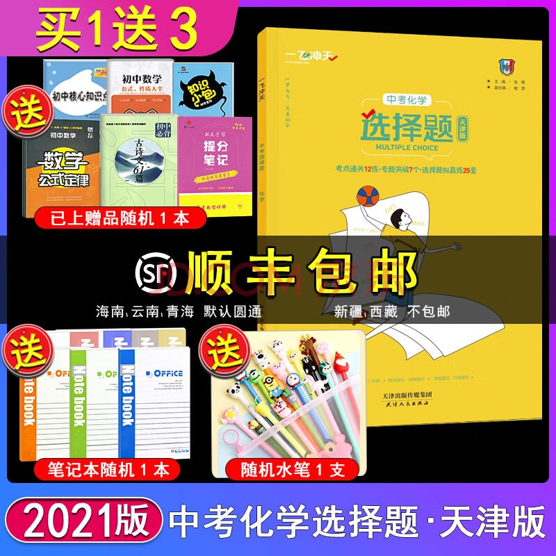 2022版一飞冲天中考化学选择题天津版常见考点初中初一二三化学仿真