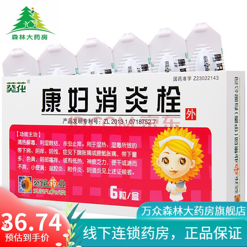 葵花 康妇消炎栓 2g*6粒/盒用于湿热 湿毒所致的带下病 阴痒 阴蚀 症