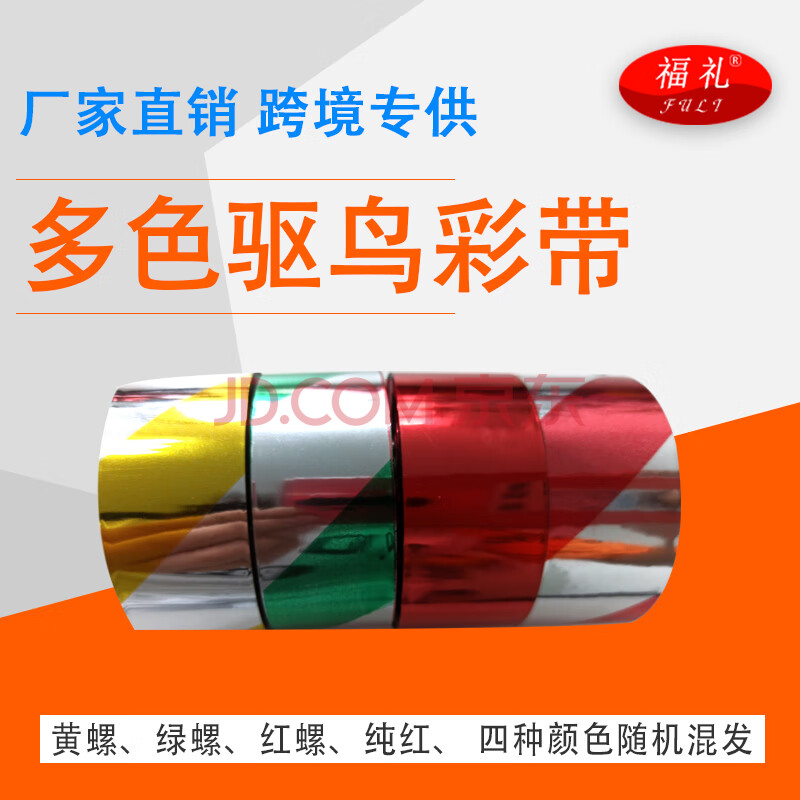 驱鸟彩带防鸟镭射双面闪光赶鸟带神器花园防护果树果园吓鸟樱桃树 混