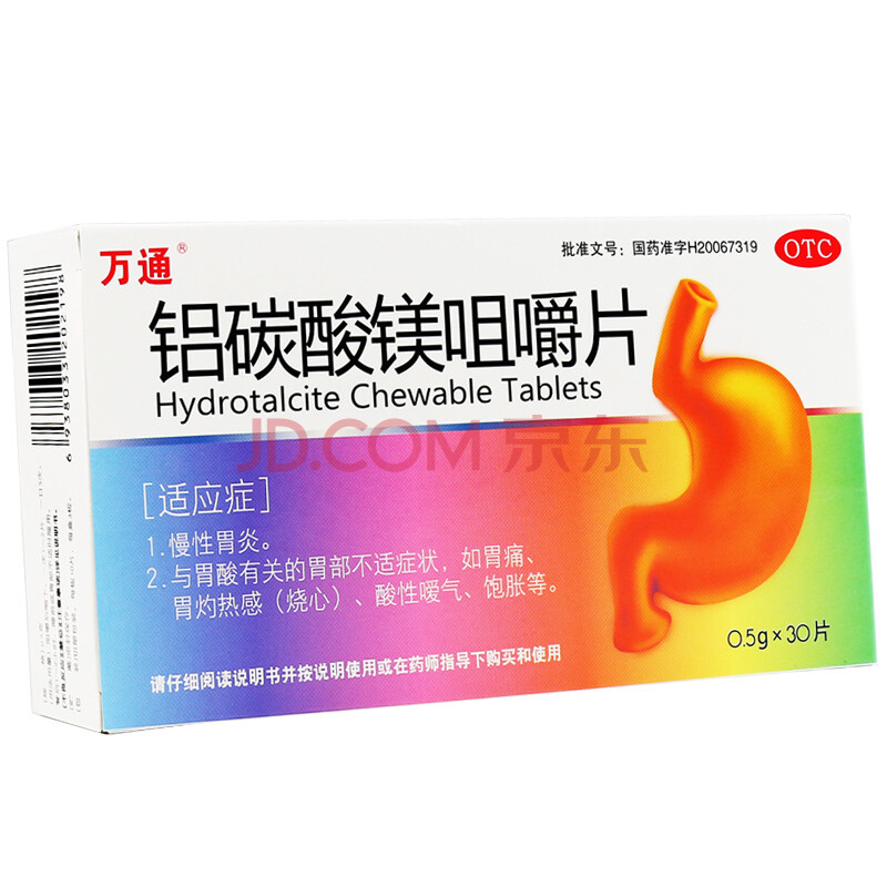 0运费】万通 铝碳酸镁咀嚼片 0.5g*30片/盒 3盒装 关注店铺有礼